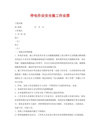 《安全管理资料》之停电作业安全施工作业票 