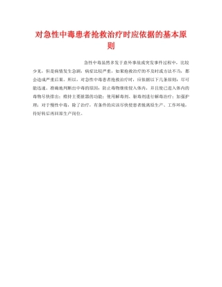 《安全管理职业卫生》之对急性中毒患者抢救治疗时应依据的基本原则 