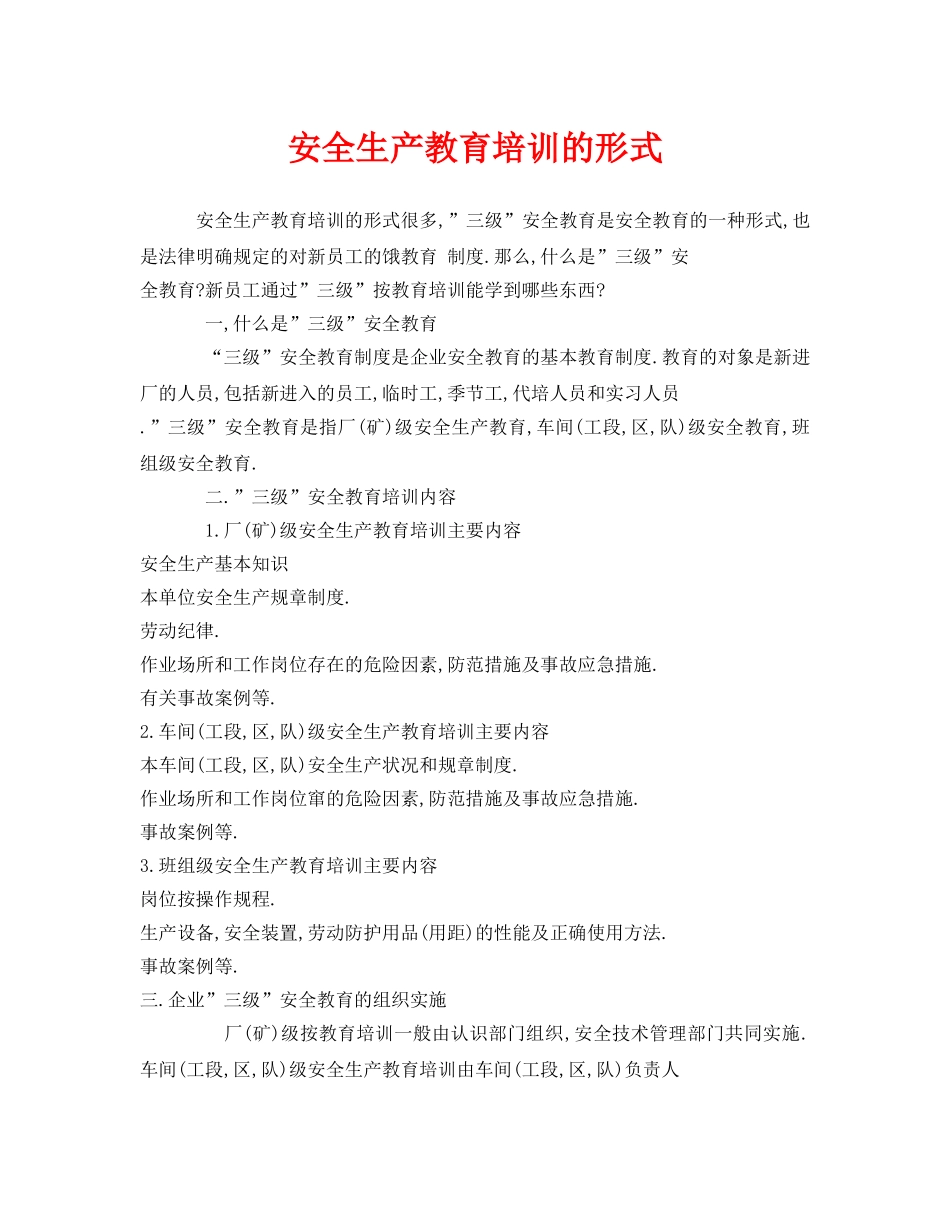 《安全教育》之安全生产教育培训的形式 _第1页