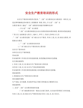 《安全教育》之安全生产教育培训的形式 