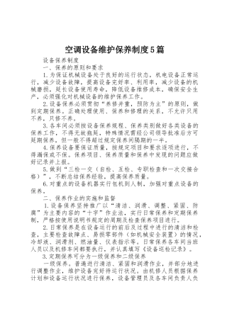 空调设备维护保养规章制度细则5篇