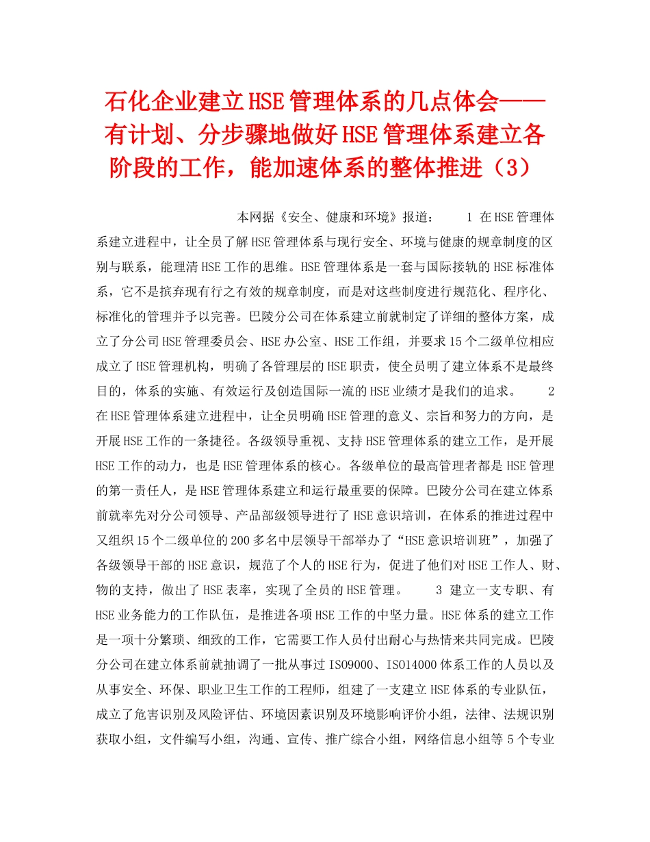 《管理体系》之石化企业建立HSE管理体系的几点体会——有计划、分步骤地做好HSE管理体系建立各阶段的工作，能加速体系的整体推进（3） _第1页