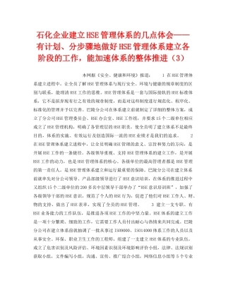 《管理体系》之石化企业建立HSE管理体系的几点体会——有计划、分步骤地做好HSE管理体系建立各阶段的工作，能加速体系的整体推进（3） 