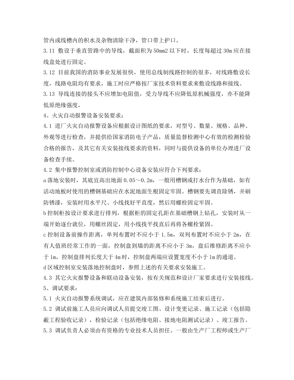 《安全管理资料》之消防维修工程施工组织方案 _第3页