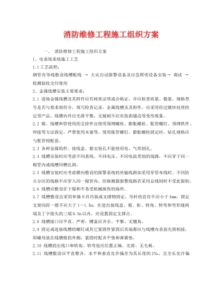 《安全管理资料》之消防维修工程施工组织方案 