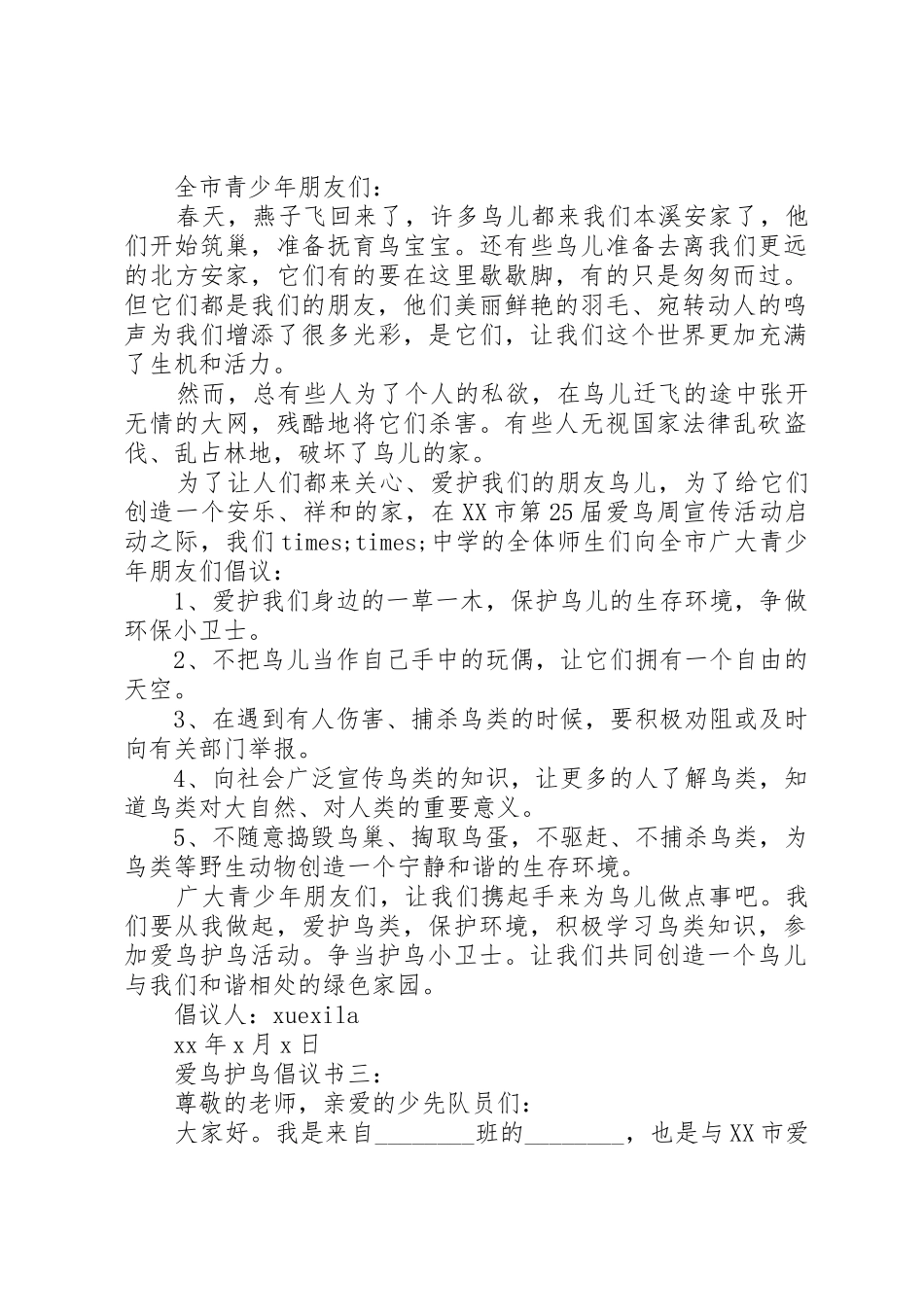 爱鸟护鸟倡议书范文3篇_第2页