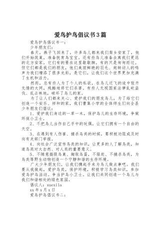 爱鸟护鸟倡议书范文3篇