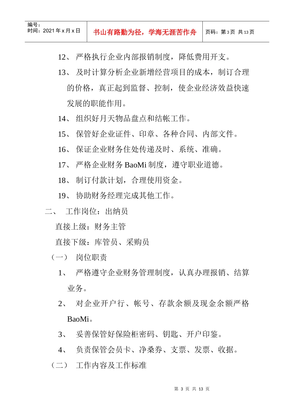 财务部各工作岗位职责_第3页
