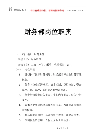 财务部各工作岗位职责