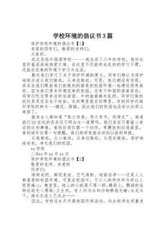 学校环境的倡议书范文3篇
