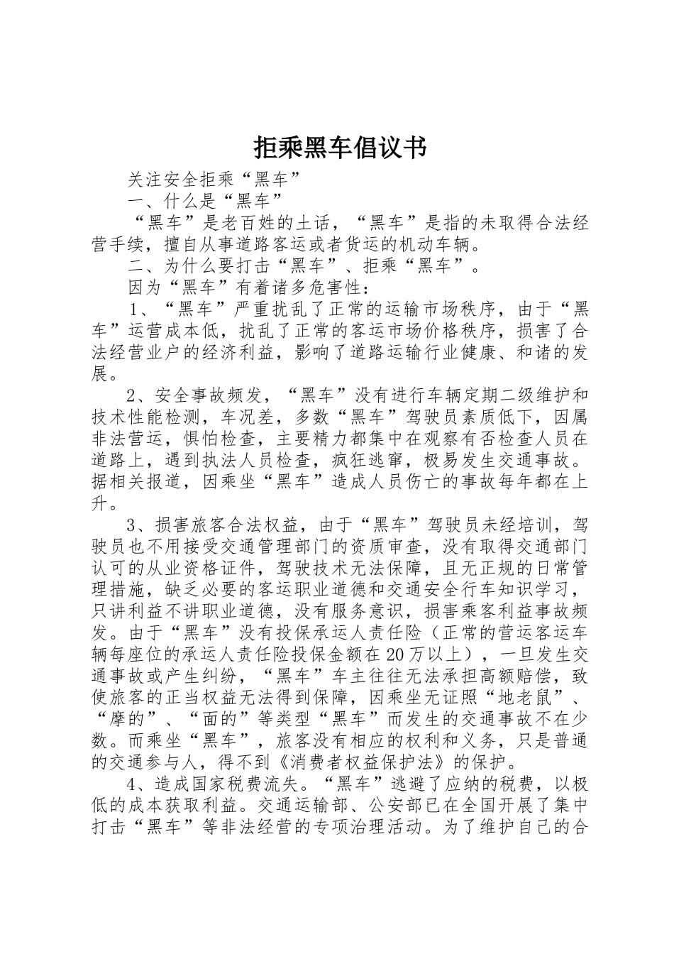 拒乘黑车倡议书范文_第1页