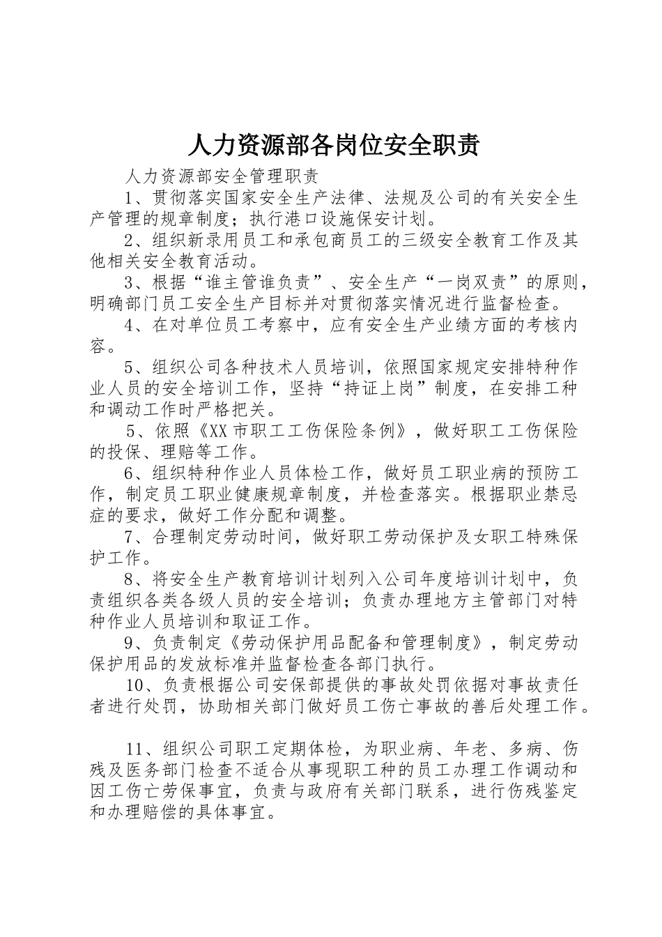 人力资源部各岗位安全职责要求 _第1页