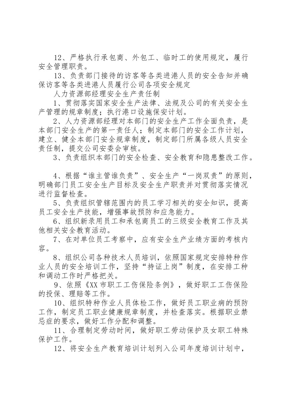 人力资源部各岗位安全职责要求 _第2页