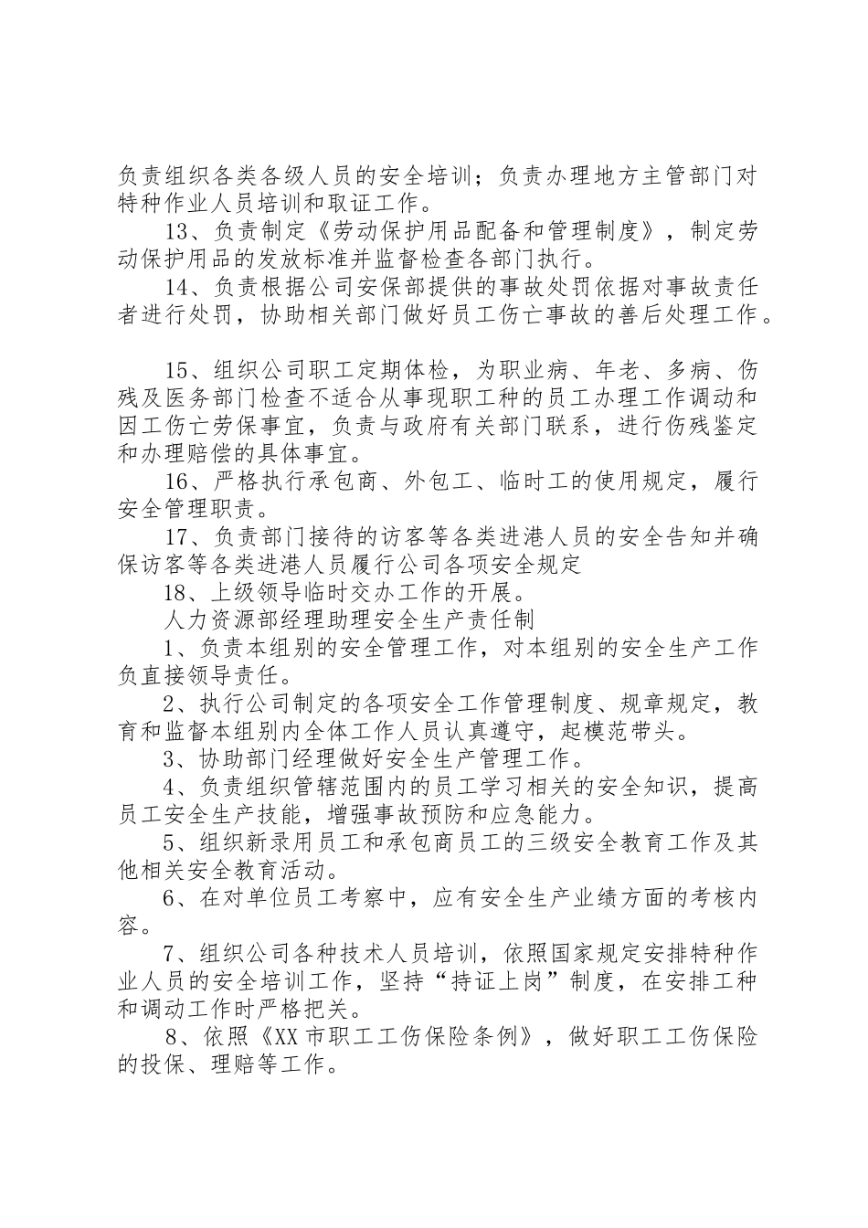 人力资源部各岗位安全职责要求 _第3页