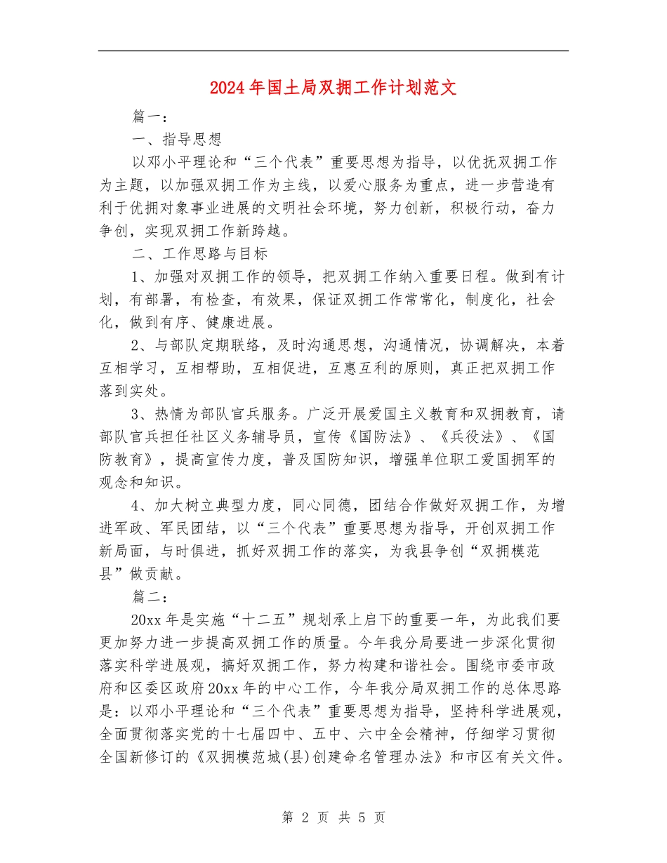 2024年国土局双拥工作计划范文_第2页