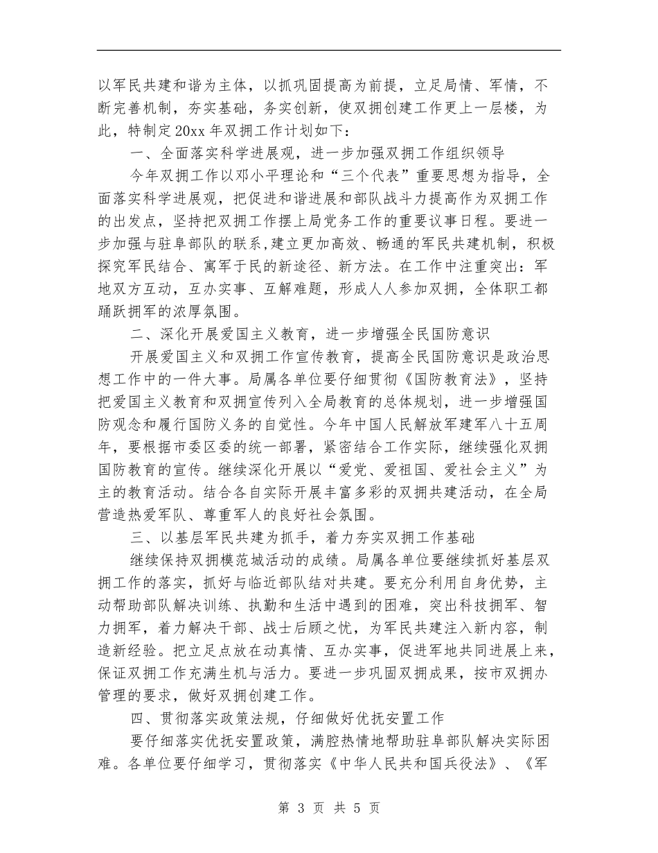 2024年国土局双拥工作计划范文_第3页