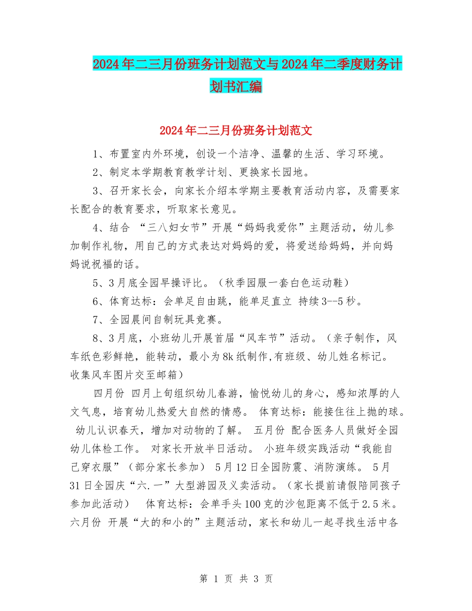 2024年二三月份班务计划范文与2024年二季度财务计划书汇编_第1页