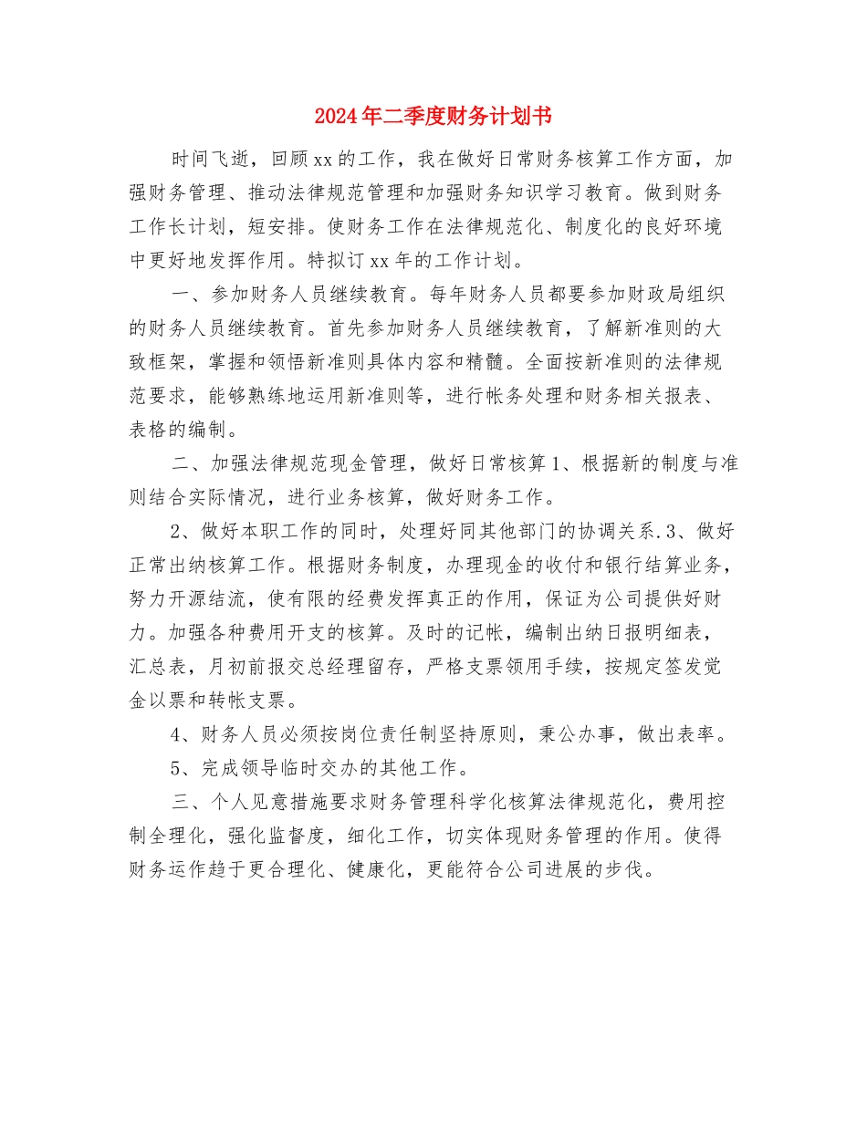2024年二三月份班务计划范文与2024年二季度财务计划书汇编_第3页