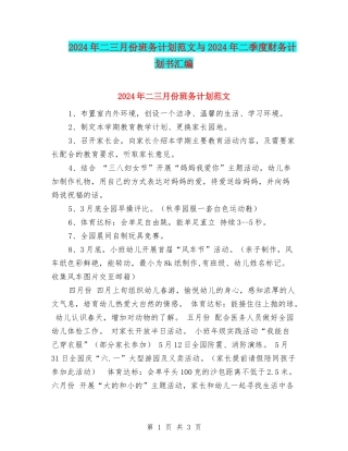 2024年二三月份班务计划范文与2024年二季度财务计划书汇编