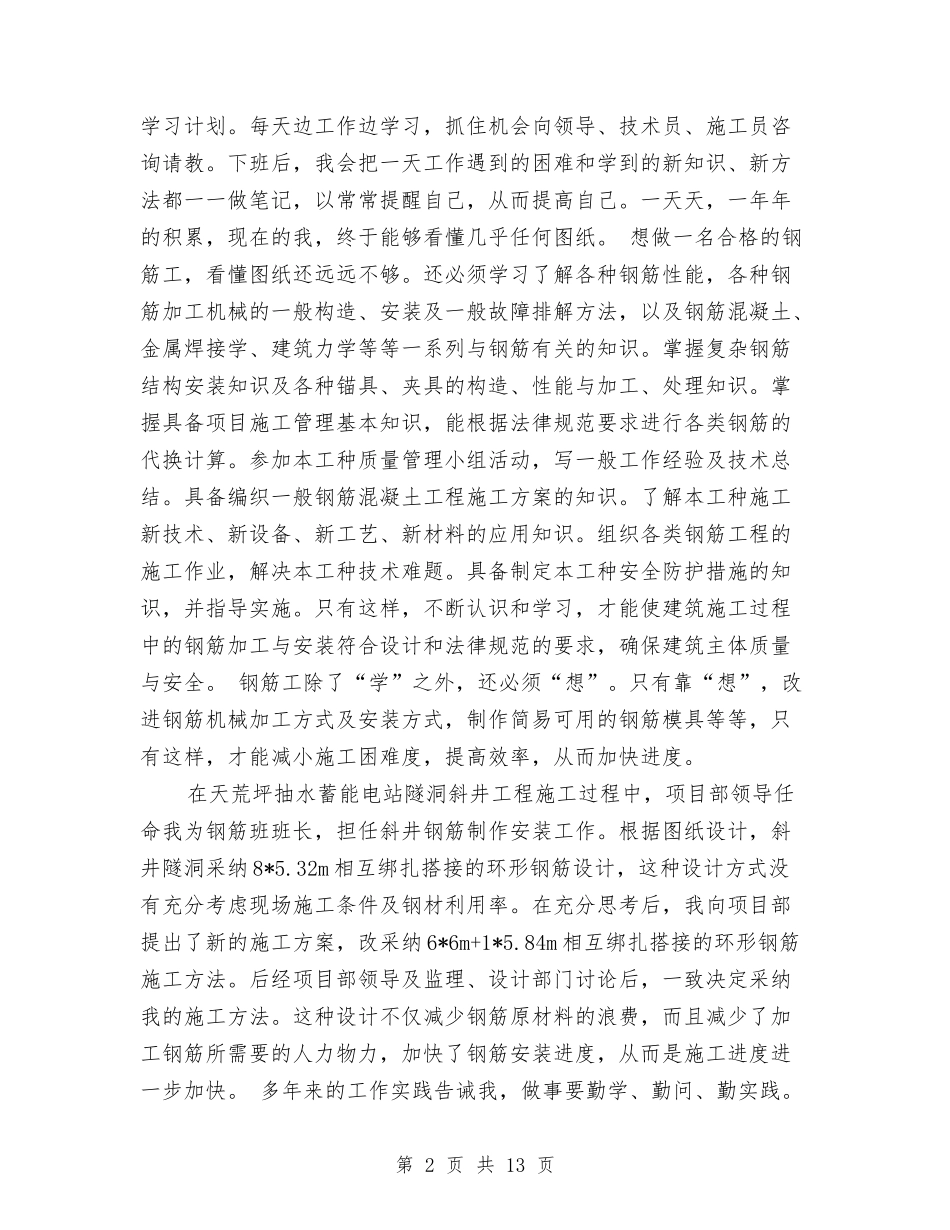 2024年钢筋工工作总结及2024工作计划与2024年钢铁企业车间主任工作总结汇编_第2页