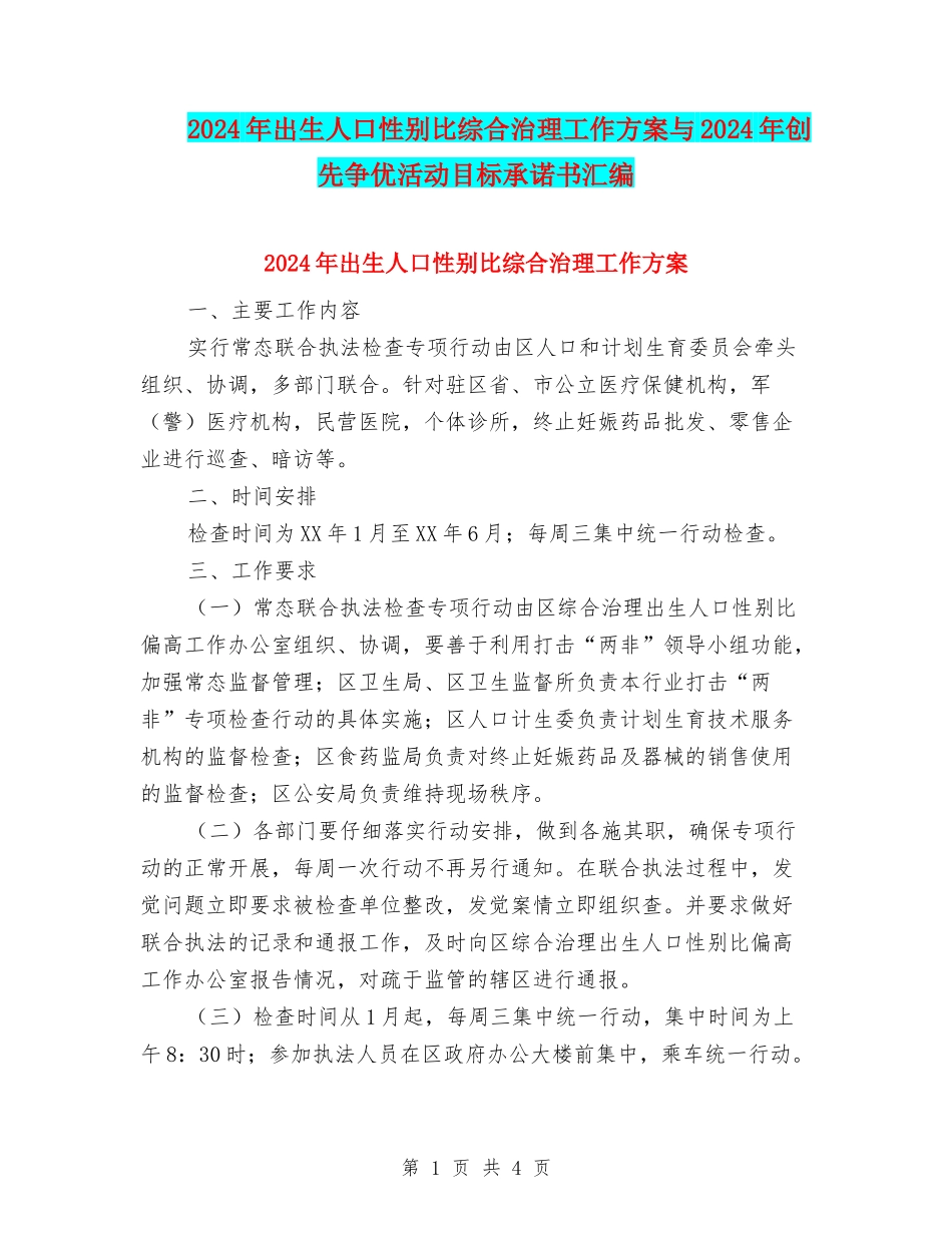 2024年出生人口性别比综合治理工作方案与2024年创先争优活动目标承诺书汇编_第1页