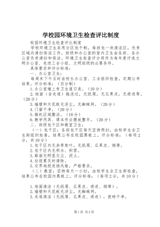 学校园环境卫生检查评比规章制度细则