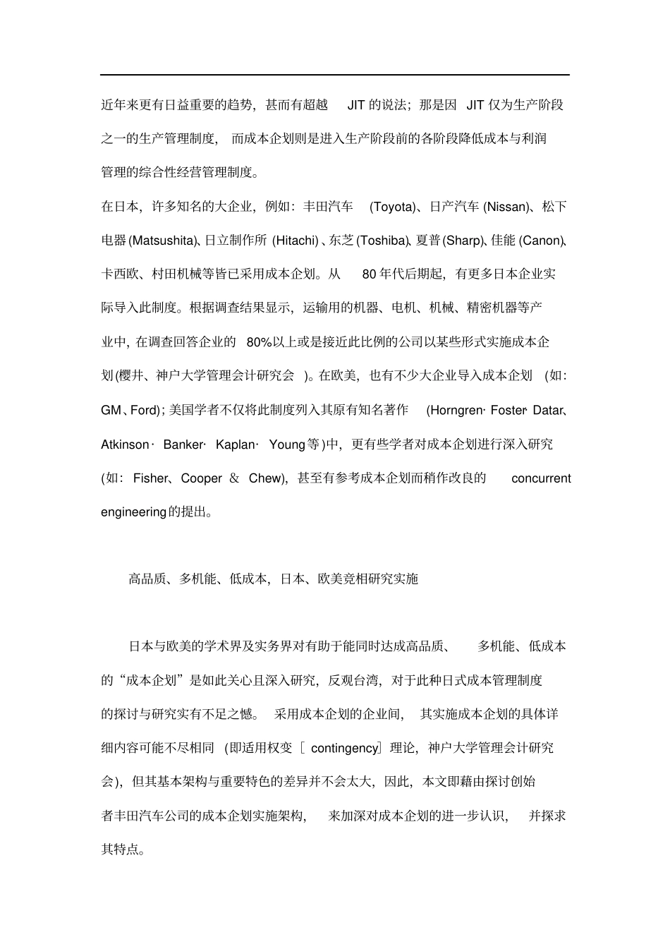 市场导向的成本管理——丰田汽车成本企划的实施架构_第2页