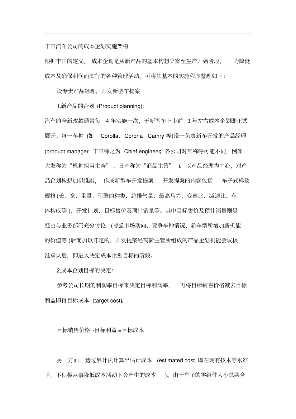 市场导向的成本管理——丰田汽车成本企划的实施架构_第3页