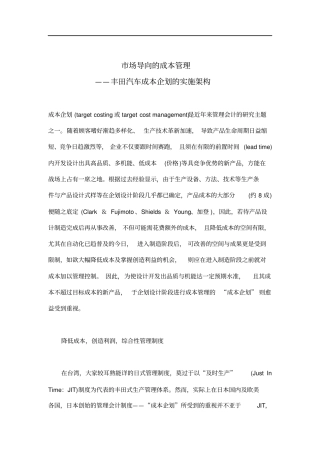 市场导向的成本管理——丰田汽车成本企划的实施架构