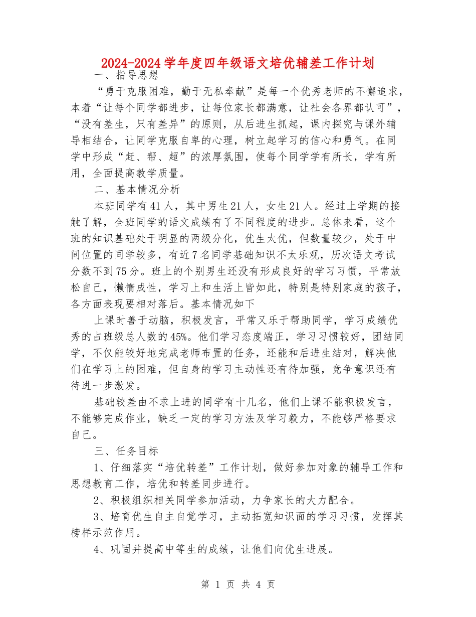 2024-2024学年度四年级语文培优辅差工作计划_第1页