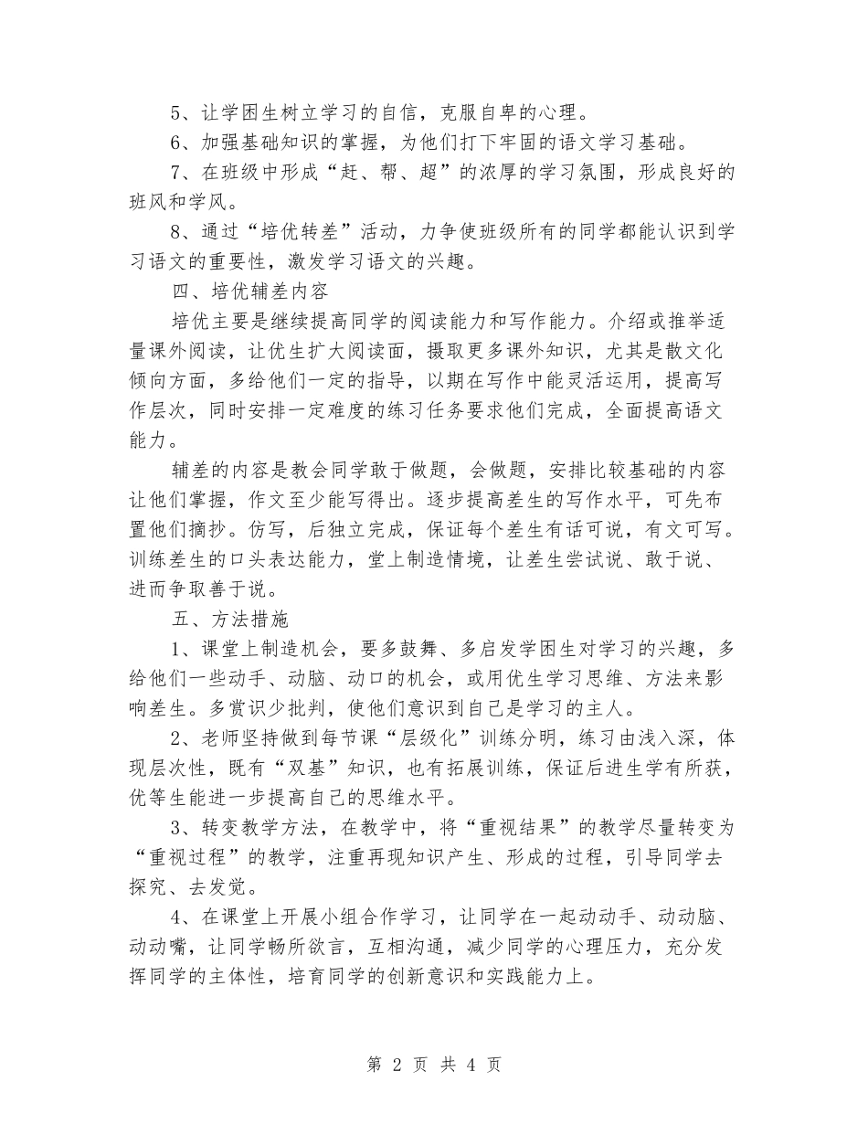 2024-2024学年度四年级语文培优辅差工作计划_第2页