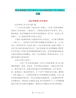 2024体育部工作计划书与2024依法行政工作计划范文汇编