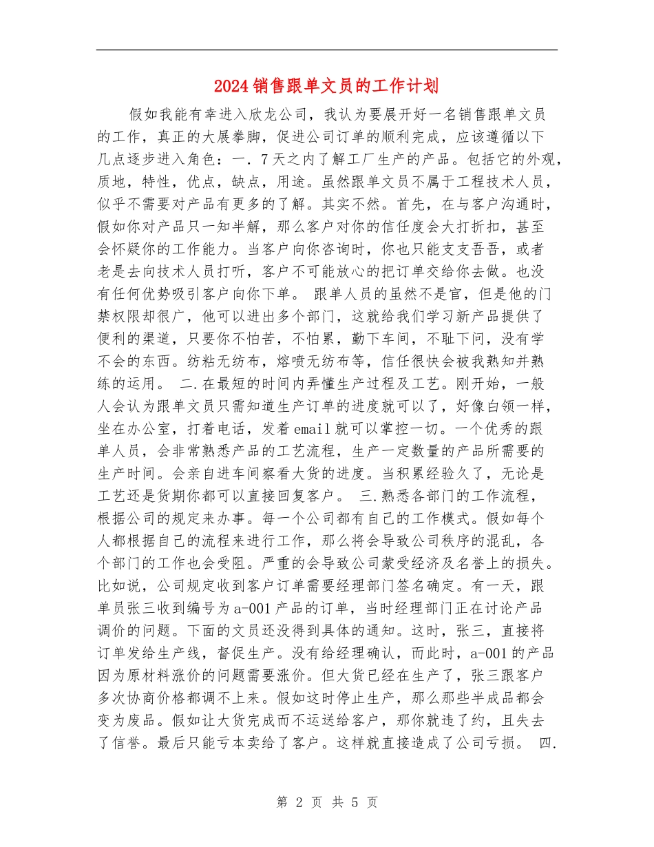 2024销售跟单文员的工作计划_第2页