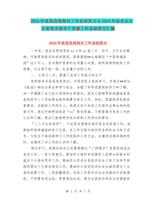 2024年县发改局局长工作总结范文与2024年县史志办公室党支部关于党建工作总结范文汇编