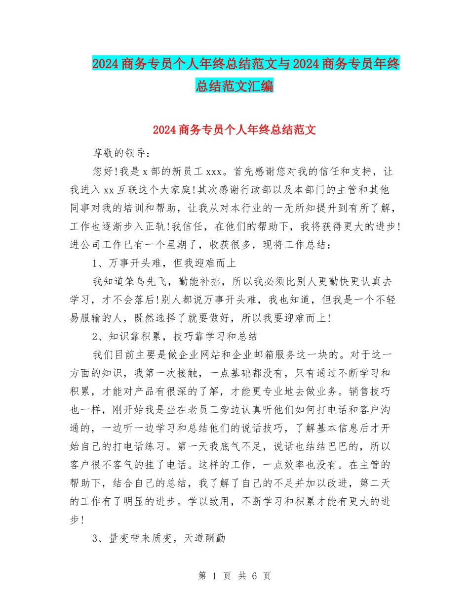 2024商务专员个人年终总结范文与2024商务专员年终总结范文汇编_第1页
