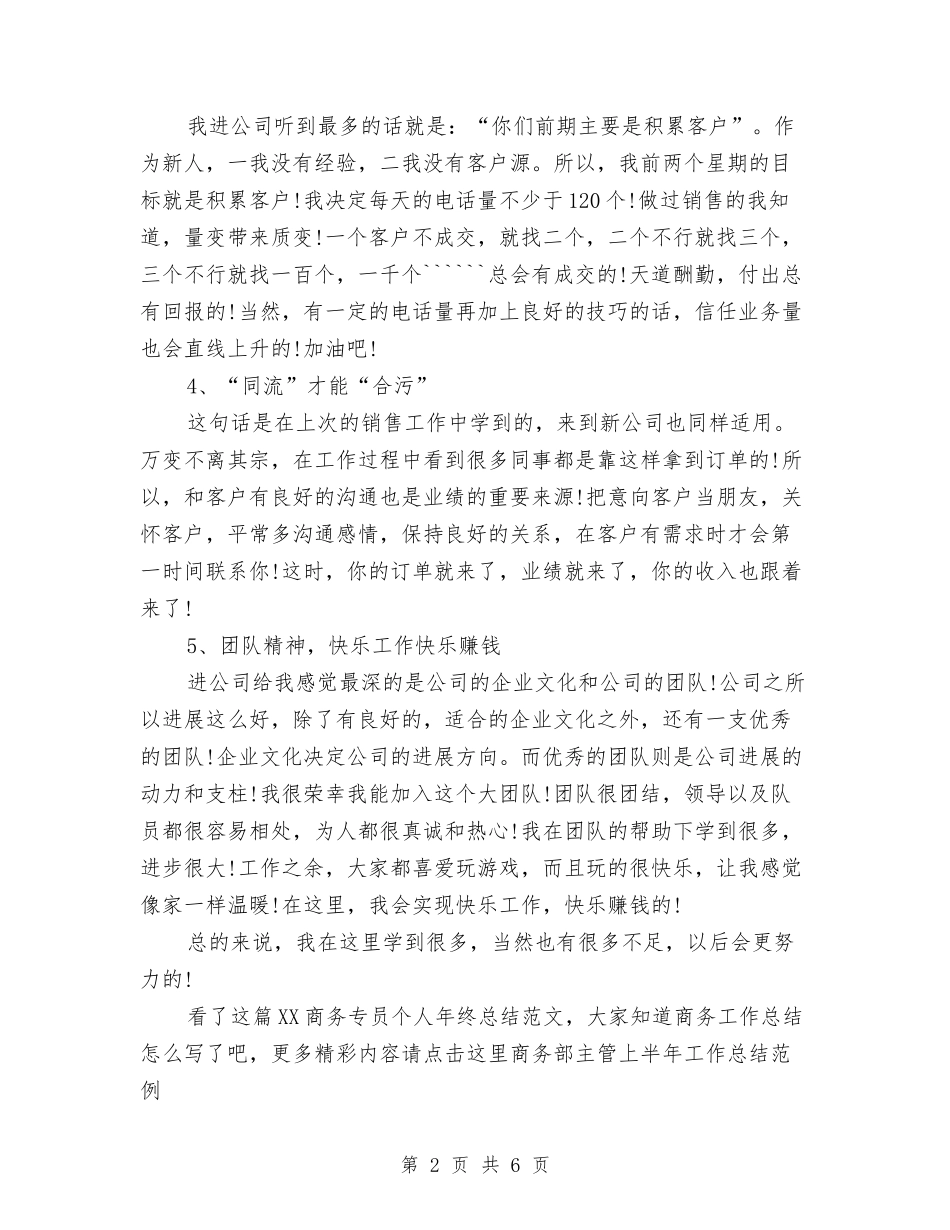 2024商务专员个人年终总结范文与2024商务专员年终总结范文汇编_第2页