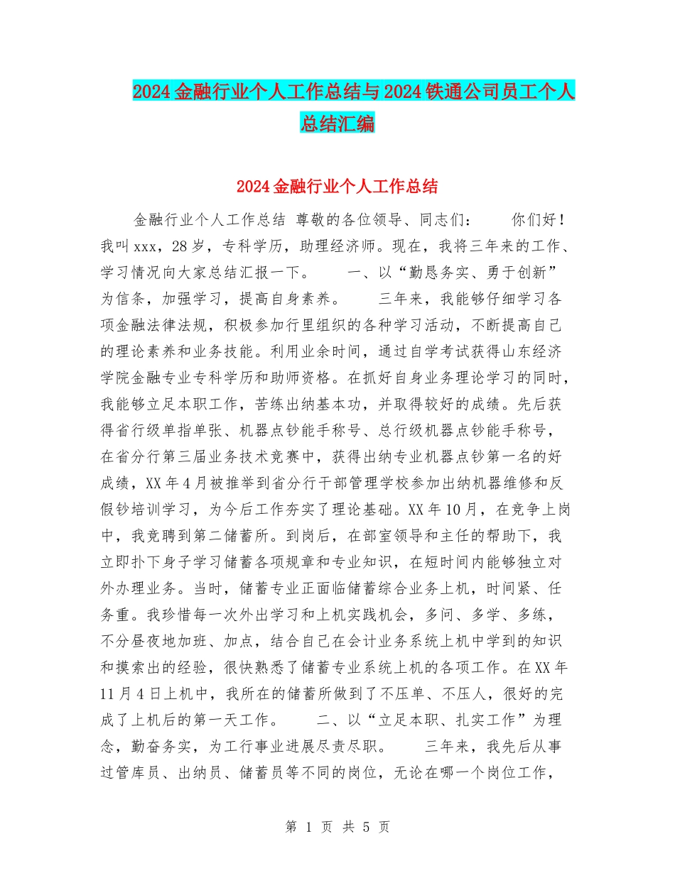 2024金融行业个人工作总结与2024铁通公司员工个人总结汇编_第1页