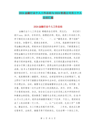 2024金融行业个人工作总结与2024铁通公司员工个人总结汇编