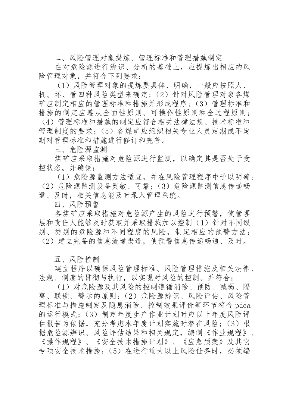 煤矿安全风险预控管理规章制度_第2页