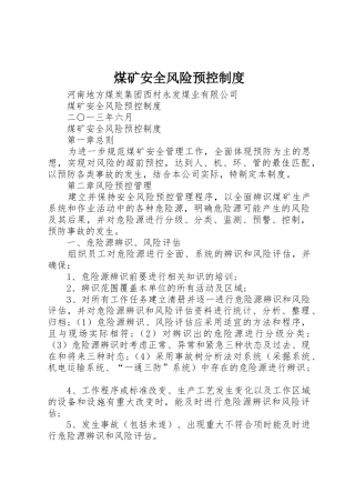 煤矿安全风险预控管理规章制度