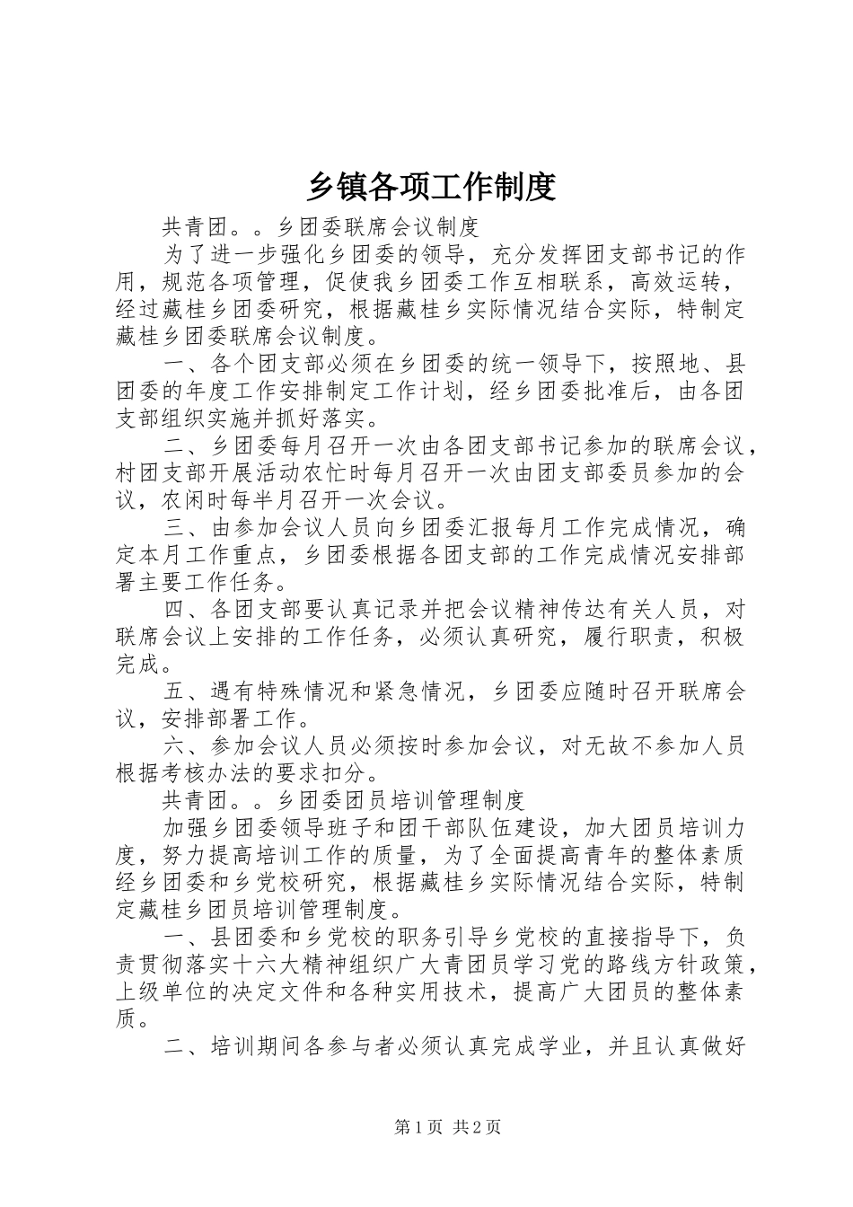 乡镇各项工作规章制度细则_第1页