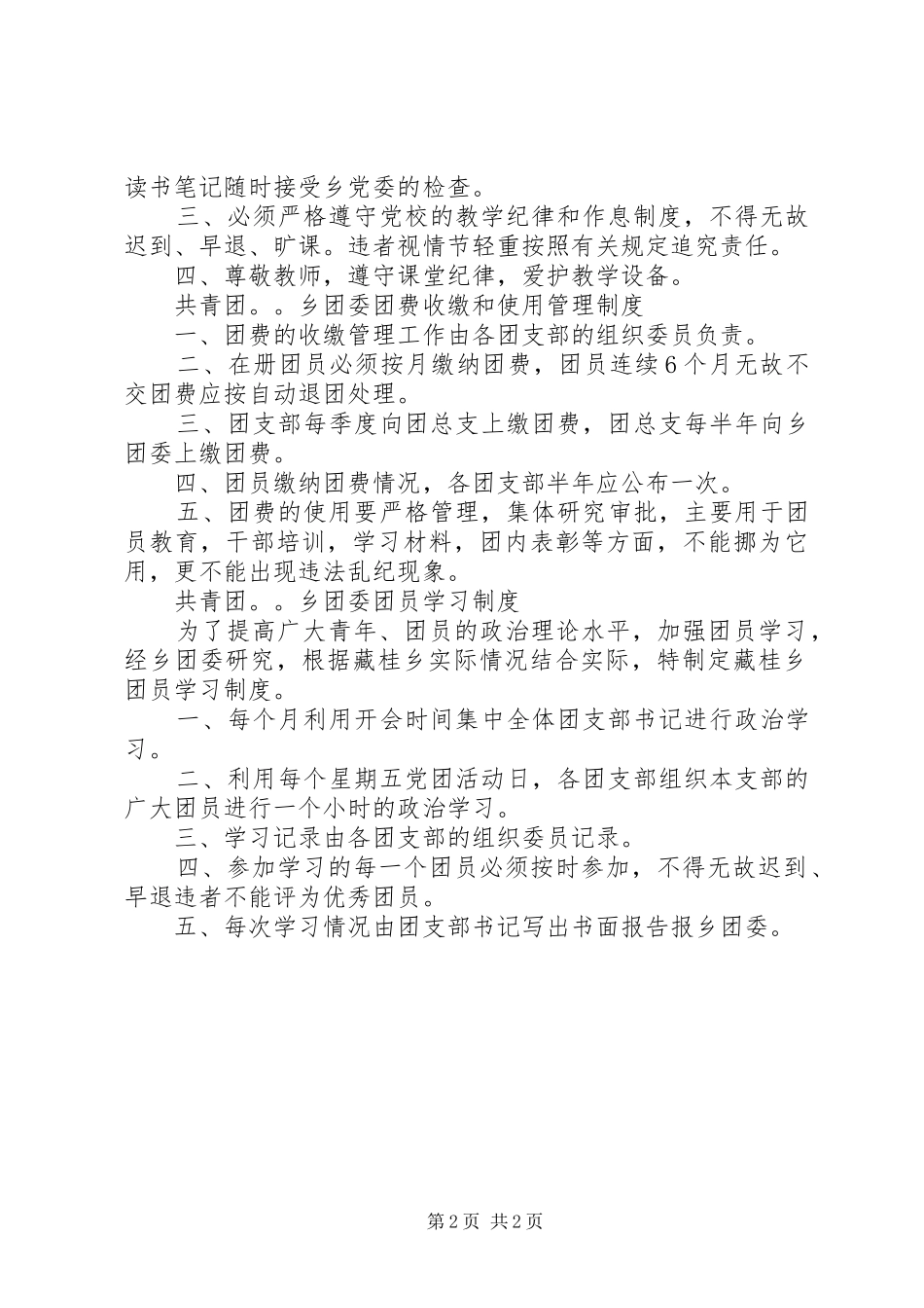 乡镇各项工作规章制度细则_第2页