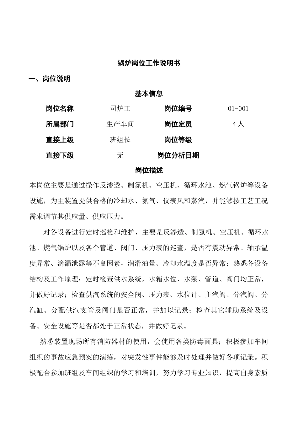 锅炉岗位工作说明书范本_第1页