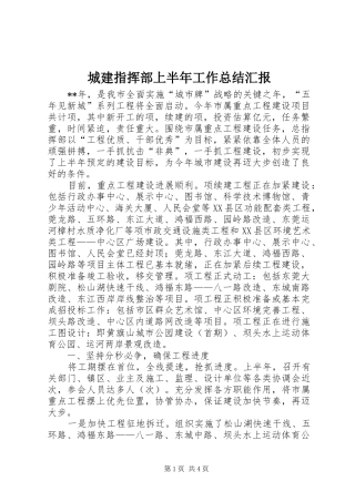 城建指挥部上半年工作总结汇报