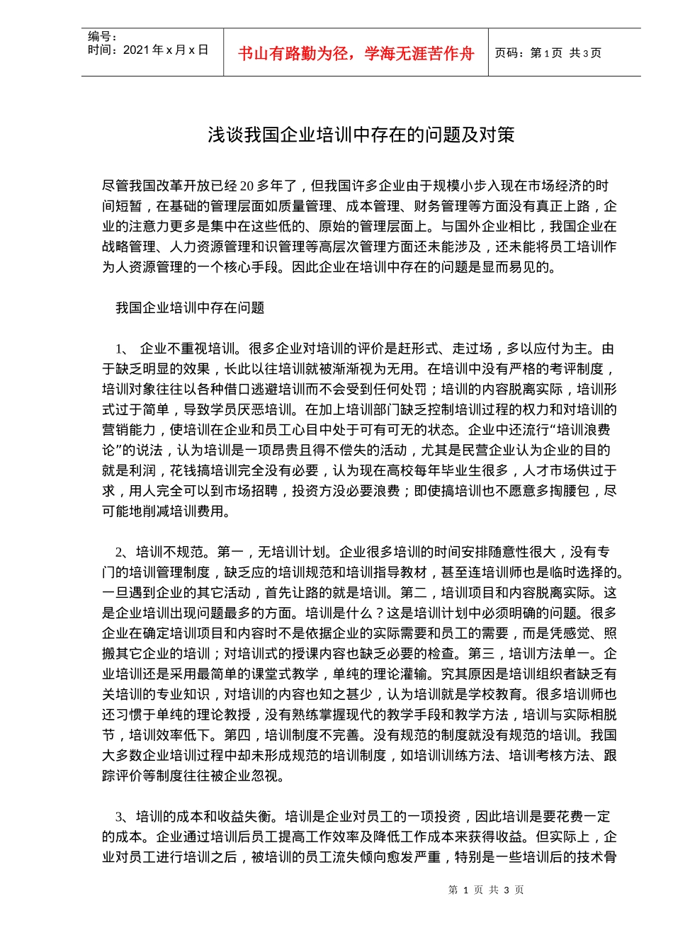 解决我国企业培训中存在的问题_第1页