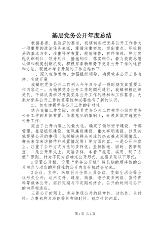 基层党务公开年度总结