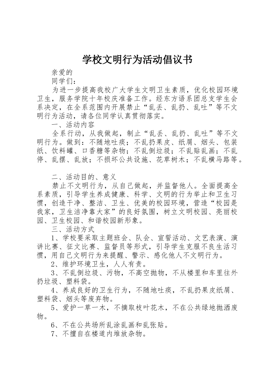 学校文明行为活动倡议书范文 (2)_第1页