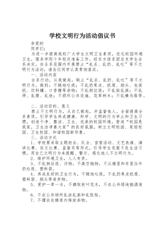 学校文明行为活动倡议书范文 (2)