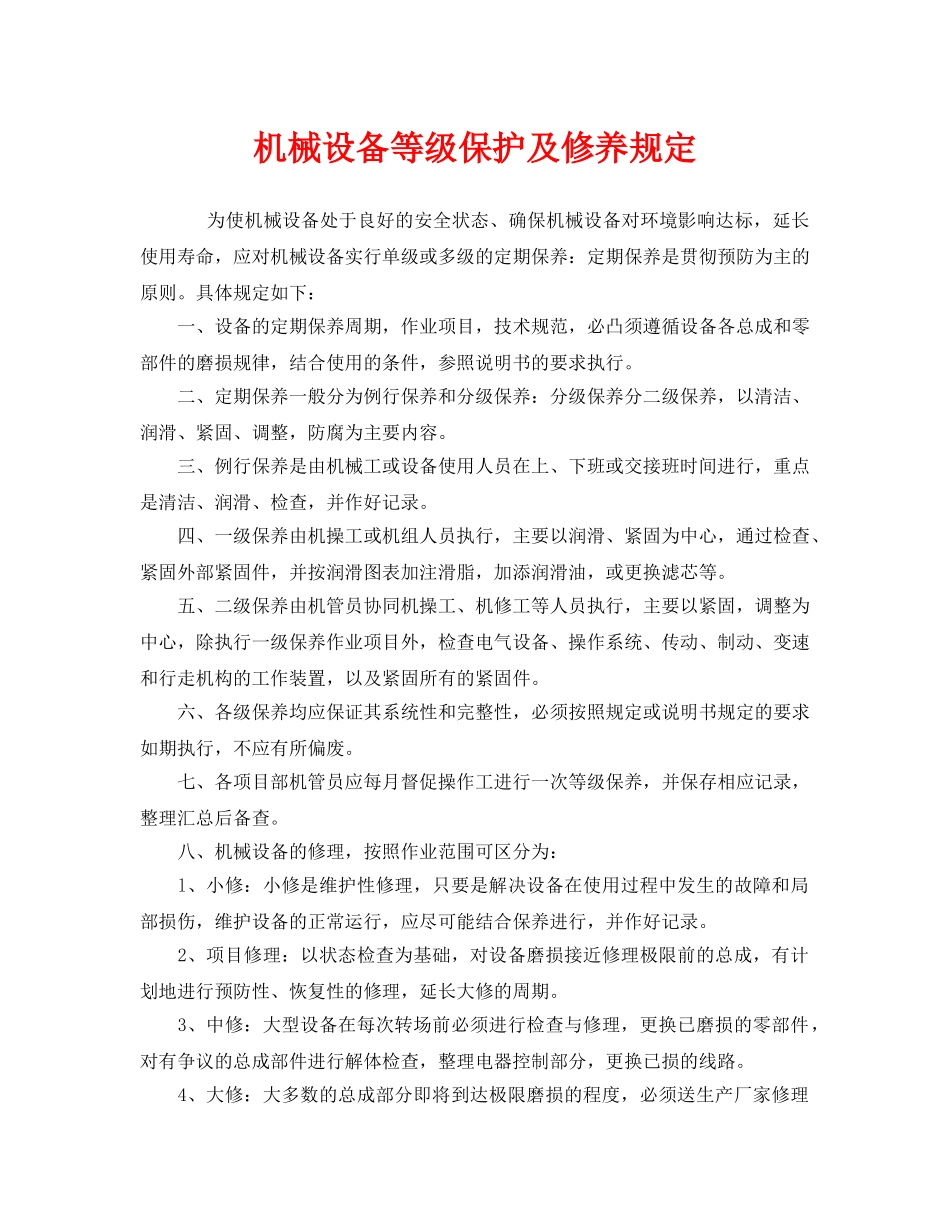 《安全管理制度》之机械设备等级保护及修养规定 _第1页
