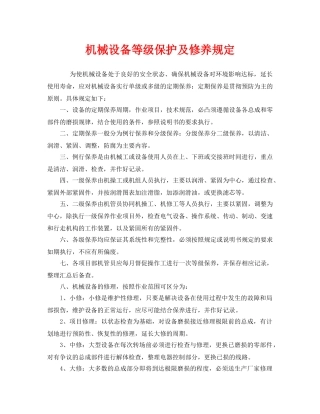 《安全管理制度》之机械设备等级保护及修养规定 